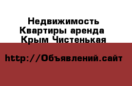 Недвижимость Квартиры аренда. Крым,Чистенькая